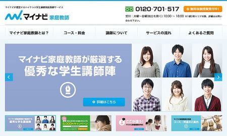 スーパー大学生講師たちによる個人指導! 「マイナビ家庭教師」スタート