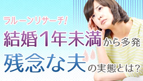 自分の夫を「残念な夫」だと思ったことがある女性は90.2% 