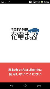 日本ユニシスなど、EVオーナー向けに全国の充電施設が検索できるアプリ