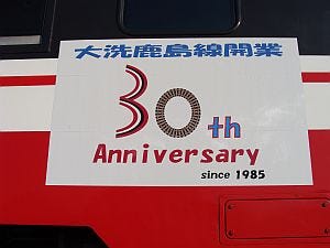 鹿島臨海鉄道、大洗鹿島線開業30周年記念事業3/14から展開 