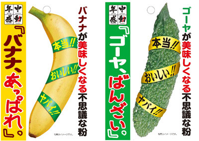 バナナやゴーヤがおいしくなる不思議な「粉」が発売