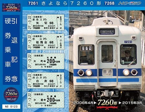 北総鉄道7260形、営業運転最終日に臨時運転 