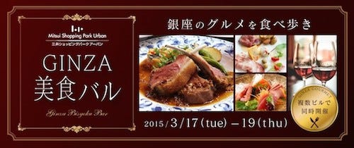 東京都・銀座で、食べ歩き・飲み歩きを楽しむ街バル「GINZA美食バル」開催