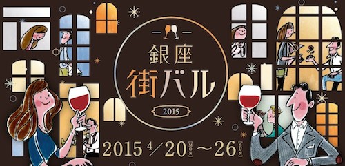 東京都中央区で、街バルイベント「銀座街バル」開催--70店舗を食べ飲み歩き