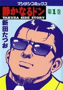 サラリーマンヤクザ、2つの顔を持つ男の物語『静かなるドン』第1～7巻無料