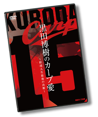 広島カープ・黒田の復帰会見を収録したDVD「黒田博樹のカープ愛」が発売