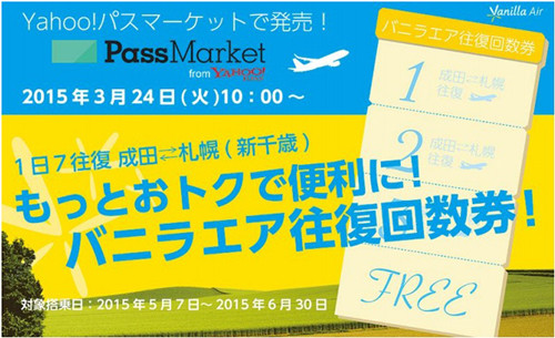 LCC・バニラエア、成田～新千歳の往復回数券発売--平日なら1往復分が無料に