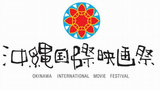 様々な映画やショーが無料! エンタメが集結する「第7回沖縄国際映画祭」