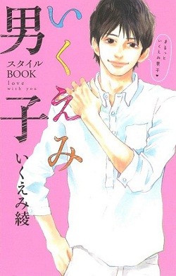 いくえみ男子の魅力とは?--「お兄ちゃん系」「俺様系」などタイプ別に分析