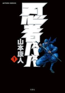 サラリーマンとして生きる忍者の奮闘描いた『忍者パパ』など第1巻無料!