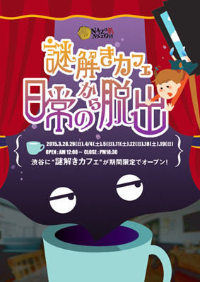東京都渋谷区にコーヒーを飲みながら謎解きを楽しめるカフェがオープン