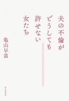 『夫の不倫がどうしても許せない女たち』――夫婦の破綻と再生を描く