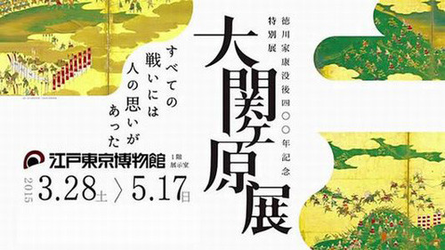 東京都江戸東京博物館で関ヶ原合戦の全貌が明らかに!? 徳川家康没後400年展