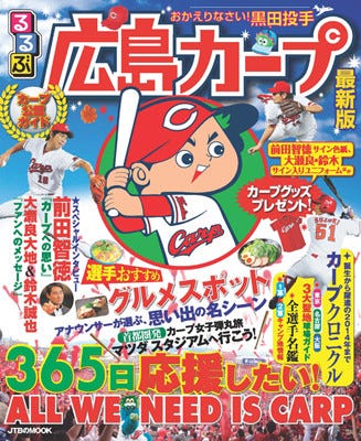 球団公認ガイド「るるぶ広島カープ」の最新版が発売されたぞ!