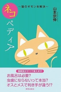 猫獣医師が解説! 猫のギモンを解決する「ネコペディア」