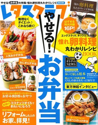 ダイエット向けの弁当をレタスクラブが特集 