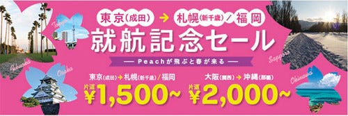 LCC・ピーチ、成田－新千歳/福岡就航記念セール実施 