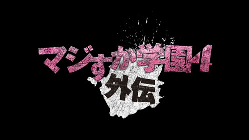 Hulu、『マジすか学園4 外伝』を独占配信開始