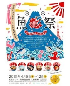 東京都港区・東京タワーで、「日本魚祭り」開催 