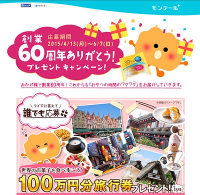 モンテール、100万円の旅行券などが当たる60周年記念キャンペーンを開催