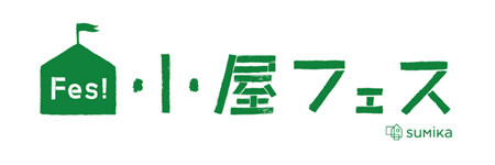 長野県茅野市で小屋がテーマの夏フェス開催! 20棟の小屋が集結