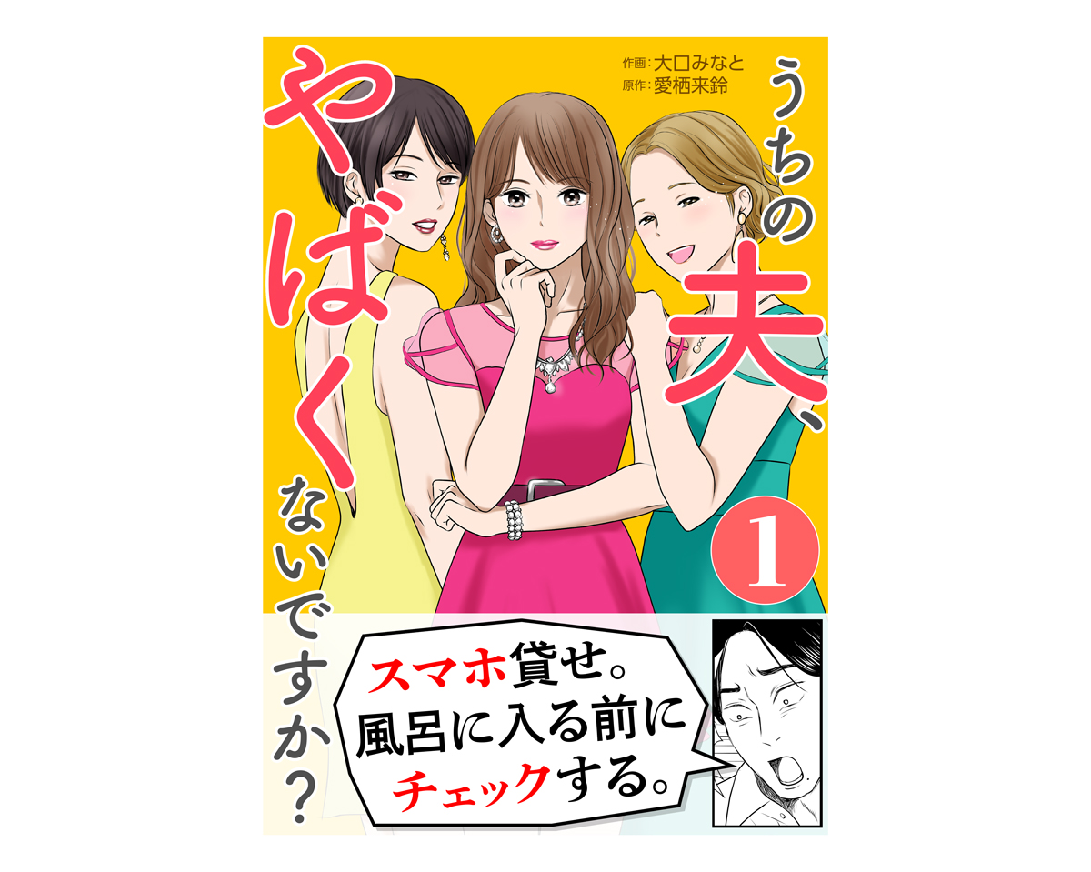 漫画うちの夫やばくないですか 3 絶倫ロンリネスて何 束縛夫のスマホを見返してやる そこで見つけた裏垢は マイナビニュース