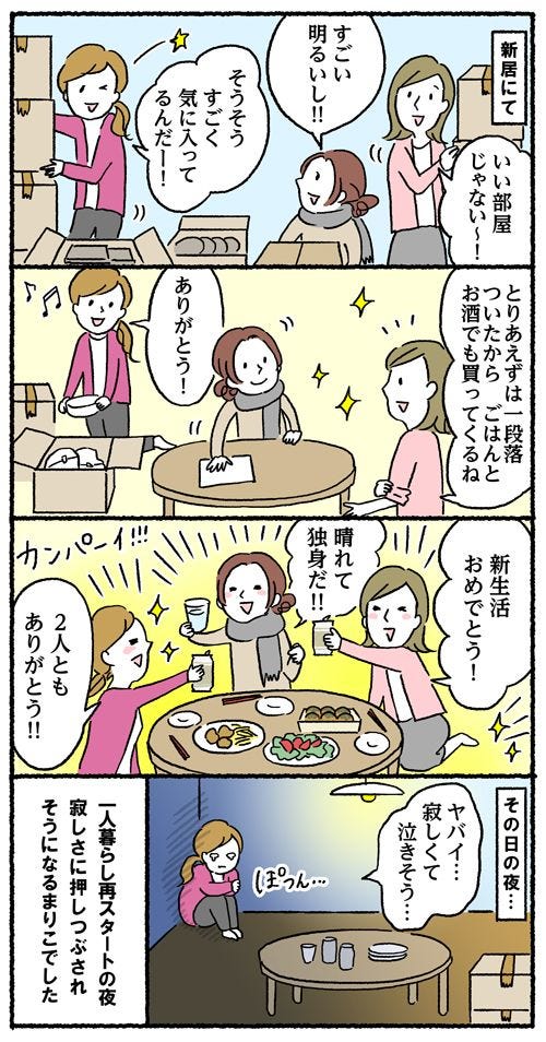 独身OLの建前と本音 (63) 離婚→一人暮らし再スタートで「ウェーイ!!! 」のはずが……