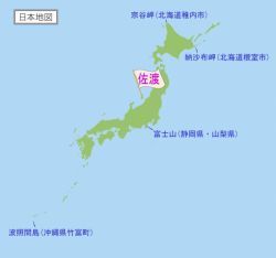 日本の「端」を巡る旅 (24) 佐渡(1)--日本海に浮かぶ巨大な国境の島