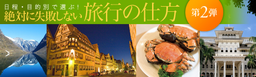 【続】日程・目的別で選ぶ! 絶対に失敗しない旅行の仕方 (4) 日程長期休暇に行きたい! 2010年夏の注目スポット