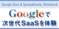Googleで次世代SaaSを体験 - Google Docs & Spreadsheets, Notebook