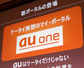 KDDI、auブランドを携帯以外にも拡大 - DIONは「au one net」に変更