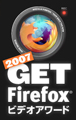 30秒で伝えるFirefoxの魅力 - 2007 GET Firefoxビデオアワード作品募集
