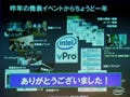 インテル、「vPro プロセッサー・テクノロジー・コンファレンス」を開催