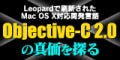 Leopardで刷新されたMac OS X対応開発言語「Objective-C 2.0」の真価を探る