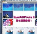 「QuarkXPress 8日本語版」登場! -発売前に気になる機能を速攻プレビュー