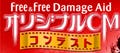 優秀作品をテレビ放送!－「Free&Free Damage Aid オリジナルCMコンテスト」