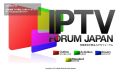 国内規格一本化を目指す「IPTVフォーラム」が技術仕様書を初公開