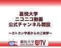 教育機関では初! 嘉悦大学がニコニコ動画に公式チャンネル「kaetsutv」開設