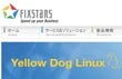 フィックスターズ、Yellow Dog Linuxの米Terra Softを買収