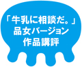 女子中学生が制作した「牛乳に相談だ。」CMをニッポン放送にて放送決定 !
