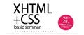 「XHTML+CSS」の基礎を学ぶ - マイコミ派遣が無料セミナー追加開催