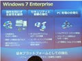 Windows 7のエンタープライズ向け新機能
