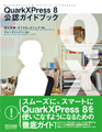 QuarkXPress8を徹底攻略 -『QuarkXPress 8公認ガイドブック』発売