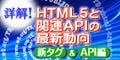 詳解! HTML 5と関連APIの最新動向 - 新タグ&API編