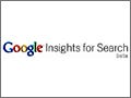 グーグル、検索分析ツール『Google Insights for Search』を日本語対応に