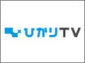 ひかりTVがチャンネルラインナップを拡充、HDを17チャンネル追加