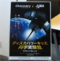 ディスカバリーチャンネルとJAXA - 親子のための宇宙教室を全国で開催