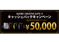 アドビ、CS4購入者を対象に最高5万円のキャッシュバックキャンペーン開始
