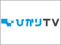 ひかりTV、地デジ「IP再送信」を北海道でも提供 - 11月4日から一部地域