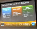 年内発売予定のExchange Server 2010の4つのポイント